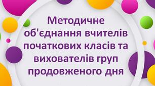 Звіт методичного об'єднання вчителів початкових класів.