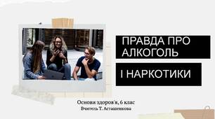 Презентація для учнів 6 класів за темою: "Правда про алкоголь і наркотики"