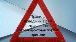 Презентація з теми: "Правила поведінки в разі потрапляння в ДТП"
