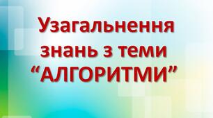 Узагальнення знань з теми "Алгоритми", 4 клас.