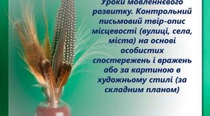 Контрольний письмовий твір-опис місцевості на основі особистих спостережень і вражень або за картиною в художньому стилі