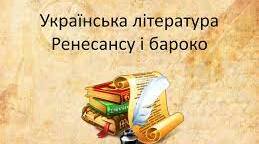 Українська література доби Ренесансу й доби Бароко