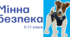 Мінна безпека