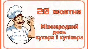 Оформлення. Презентація. "День кухаря і кулінара"
