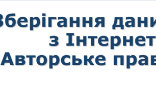 5 клас НУШ урок №11 Зберігання даних з Інтернету. Авторське право