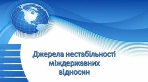 Презентація до уроку з теми «Джерела нестабільності міждержавних відносин»