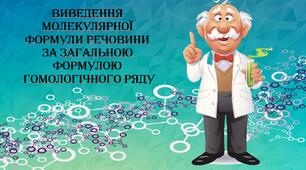 Виведення молекулярної формули речовини за загальною формулою гомологічного ряду