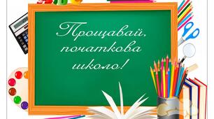 Виховний  захід "Прощавай,  початкова  школо"
