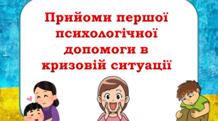 Презентація "Прийоми першої психологічної допомоги в кризовій ситуації"
