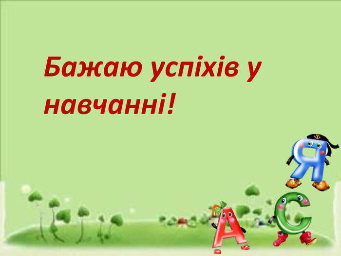 Презентація "Співвідношення звуків і букв. Звукове значення букв я, ю, є, ї та щ (повторення)