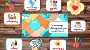 оформлення Міжнародний день толерантності