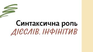 ЗМІСТОВНА й ЗРОЗУМІЛА інтерактивна презентація з вправами "Синтаксична роль усіх форм дієслова. Інфінітив!"