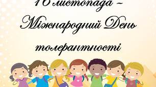 Бути толерантним - модно
