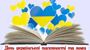 Постер до Дня української писемності та мови