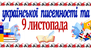 Постер до Дня української писемності та мови