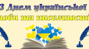 Постер до Дня української писемності та мови