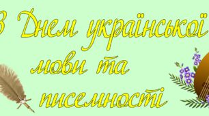 Постер до Дня української писемності та мови
