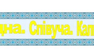 Постер "Яка наша мова?"