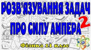 Розв'язування задач про силу Ампера (2 частина)