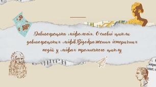 Презентаці до двох уроків "Давньогрецька міфологія" та "Гомер та його значення в історії розвитку європейських літератур"