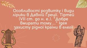 Презентація "Особливості розвитку і види лірики в Давній Греції. Тіртей (VII ст. до н. е.). Добре вмирати тому... Ідея захисту рідної країни в елегії"