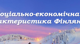Презентація. Соціально-економічна характеристика Фінляндії