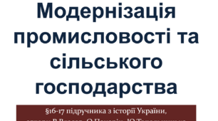 Модернізація промисловості та сільського господарства