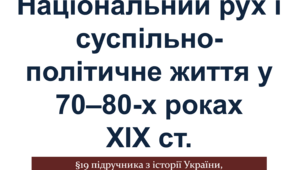Національний рух і суспільно-політичне життя у 70–80-х роках XIX ст.