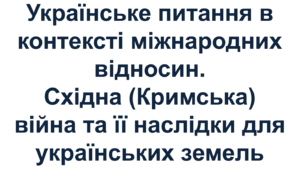 Українське питання в контексті міжнародних відносин. Східна (Кримська) війна та її наслідки для українських земель