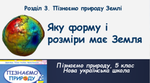 Яку форму і розміри має Земля, 5 клас, НУШ