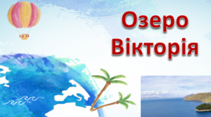 Презентація на тему "Озеро Вікторія".