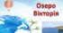 Презентація на тему "Озеро Вікторія".