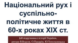 Національний рух і суспільно-політичне життя в 60-х роках XIX ст.