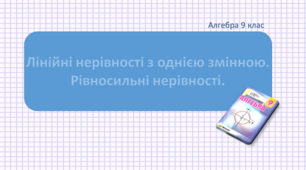 Презентація+конспект до уроку "Лінійні нерівності з однією змінною. Рівносильні нерівності"