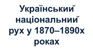 Український національний рух у 1870–1890-­х роках
