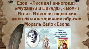 Байки Езопа. Втілення людських якостей в алегоричних образах. Мораль байок Езопа