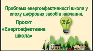 урок 8. Проблема енергоефективності школи у епоху цифрових засобів навчання. Проєкт «Енергоефективна школа»