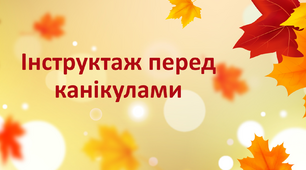 Презентація "Інструктаж перед канікулами"