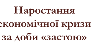 Наростання економічної кризи за доби «застою»