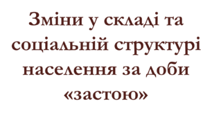 Зміни у складі та соціальній структурі населення за доби «застою»