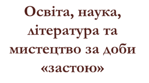 Освіта, наука, література та мистецтво за доби «застою»