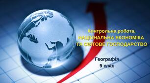 9 кл_Контрольна робота 1. ВСТУП. НАЦІОНАЛЬНА ЕКОНОМІКА ТА СВІТОВЕ ГОСПОДАРСТВО