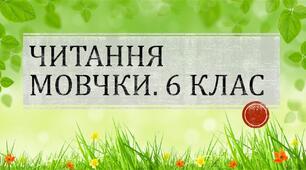Читання мовчки тексту художнього стилю.