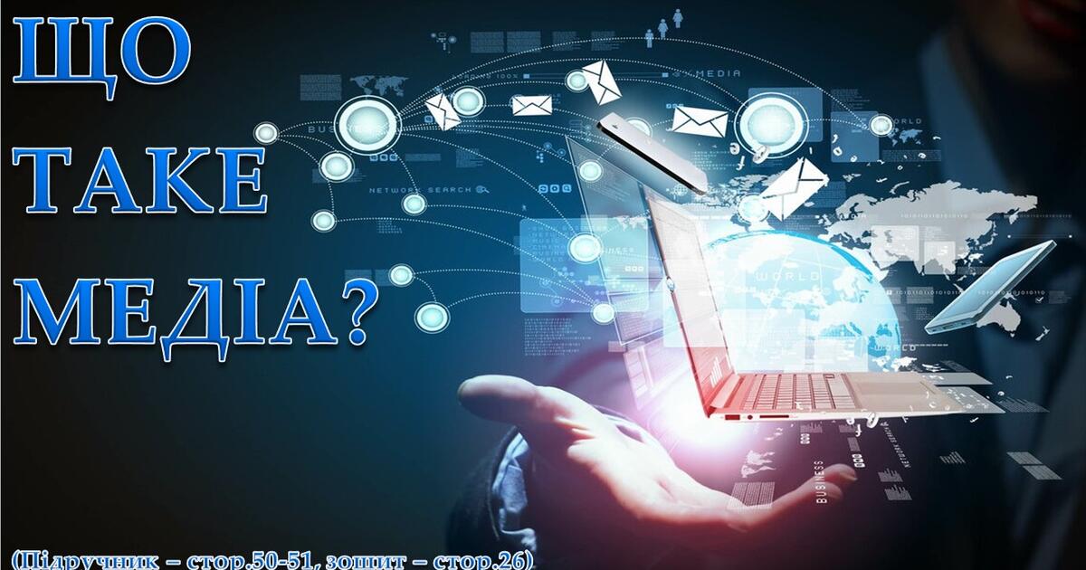 Презентація до уроку Я досліджую світ - Що таке медіа (3 клас ...