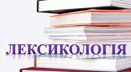 Контрольна робота № 2 з мовної теми "Лексикологія"