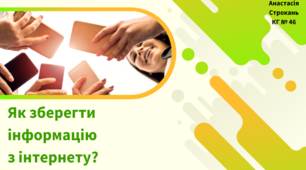 Презентація до уроку "Як зберегти інформацію з Інтернету. Авторське право"
