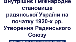 Внутрішнє і міжнародне становище радянської України на початку 1920-х рр. Утворення Радянського Союзу