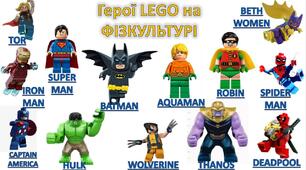 ФІЗКУЛЬТУРА. Урок-гра. Презентація. ЗФП. Герої LEGO на фізкультурі.