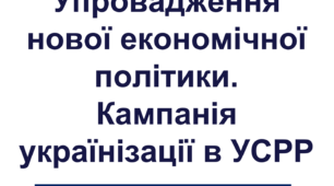 Упровадження нової економічної політики. Кампанія українізації в УСРР