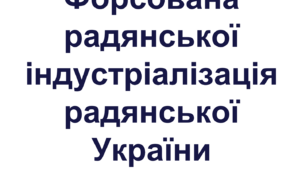 Форсована індустріалізація радянської України